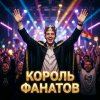 Иконка канала КОРОЛЬ ФАНАТОВ