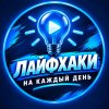 Иконка канала Лайфхаки на каждый день