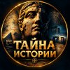 Иконка канала ТАЙНА ИСТОРИИ | SECRETS OF HISTORY