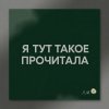 Иконка канала Я тут такое прочитала
