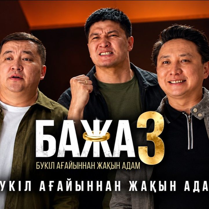 Иконка канала Бажа 3 сезон 6 серия Сериал 2026 | Конкурс