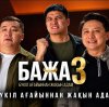 Иконка канала Бажа 3 сезон 6 серия Сериал 2026 | Конкурс