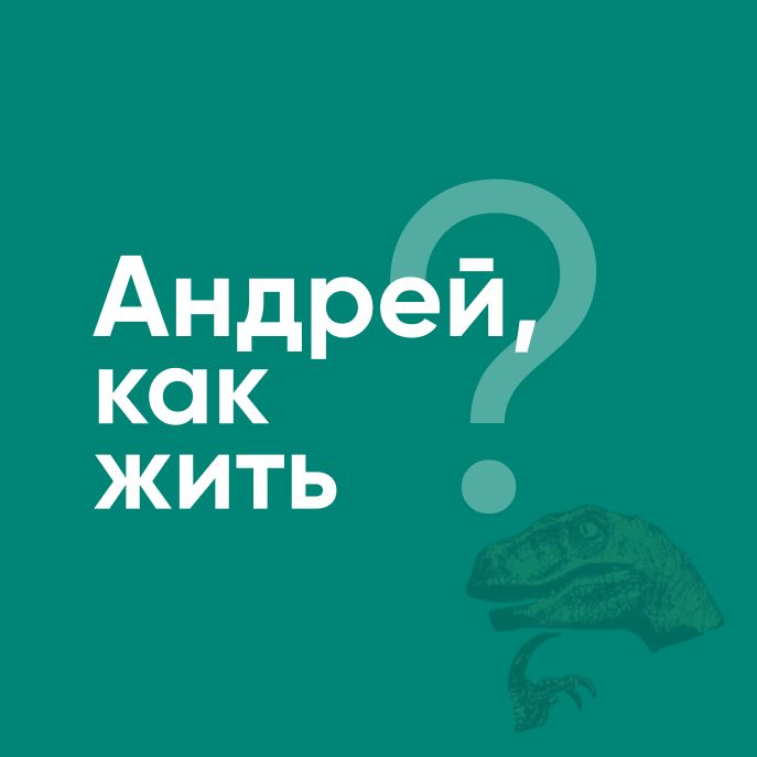 Иконка канала Андрей, как жить? | Психология жизни