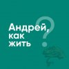 Иконка канала Андрей, как жить? | Психология жизни