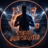 Иконка канала Тень легенды