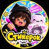 Иконка канала Cтикерок