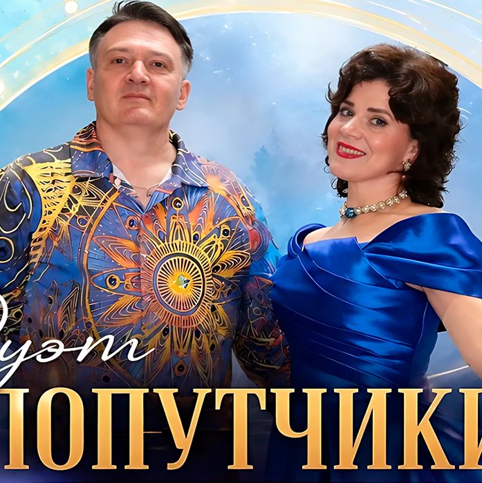 Иконка канала Дуэт "ПОПУТЧИКИ"  ОФИЦИАЛЬНЫЙ АККАУНТ