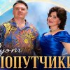 Иконка канала Дуэт "ПОПУТЧИКИ"  ОФИЦИАЛЬНЫЙ АККАУНТ