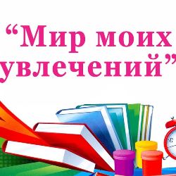 Иконка канала Мир моих увлечений