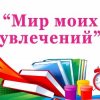 Иконка канала Мир моих увлечений