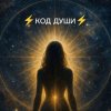 Иконка канала kod_dushy