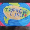 Иконка канала Творчество с Аней