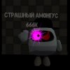 Иконка канала 😈Страшный амонгус 666к😈