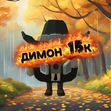 Иконка канала димон 15к