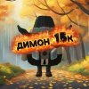Иконка канала димон 15к