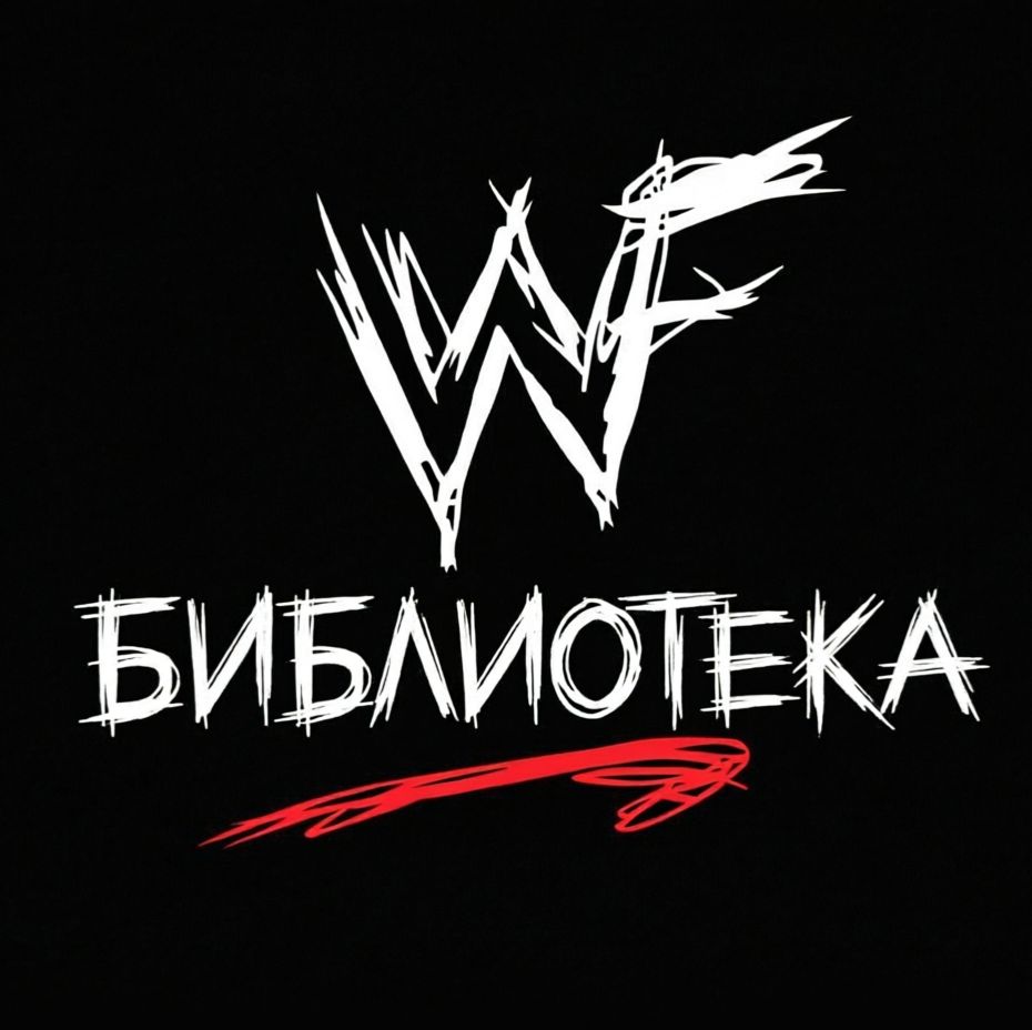Иконка канала WWE БИБЛИОТЕКА-ATTITUDE ERA