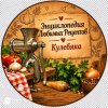 Иконка канала Энциклопедия "#Любимые рецепты 😋" #Кулебяка "😋"