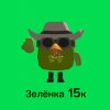 Иконка канала Зелёнка 15к