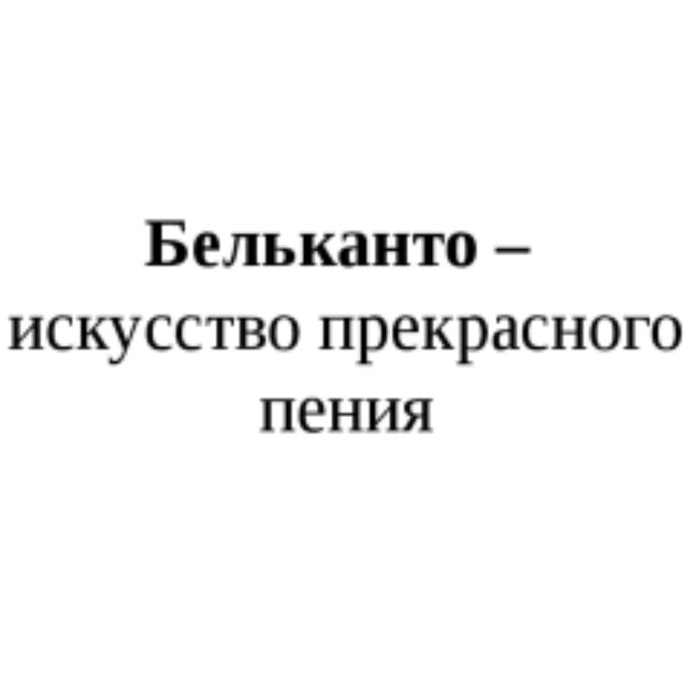 Иконка канала Бельканто💃🕺