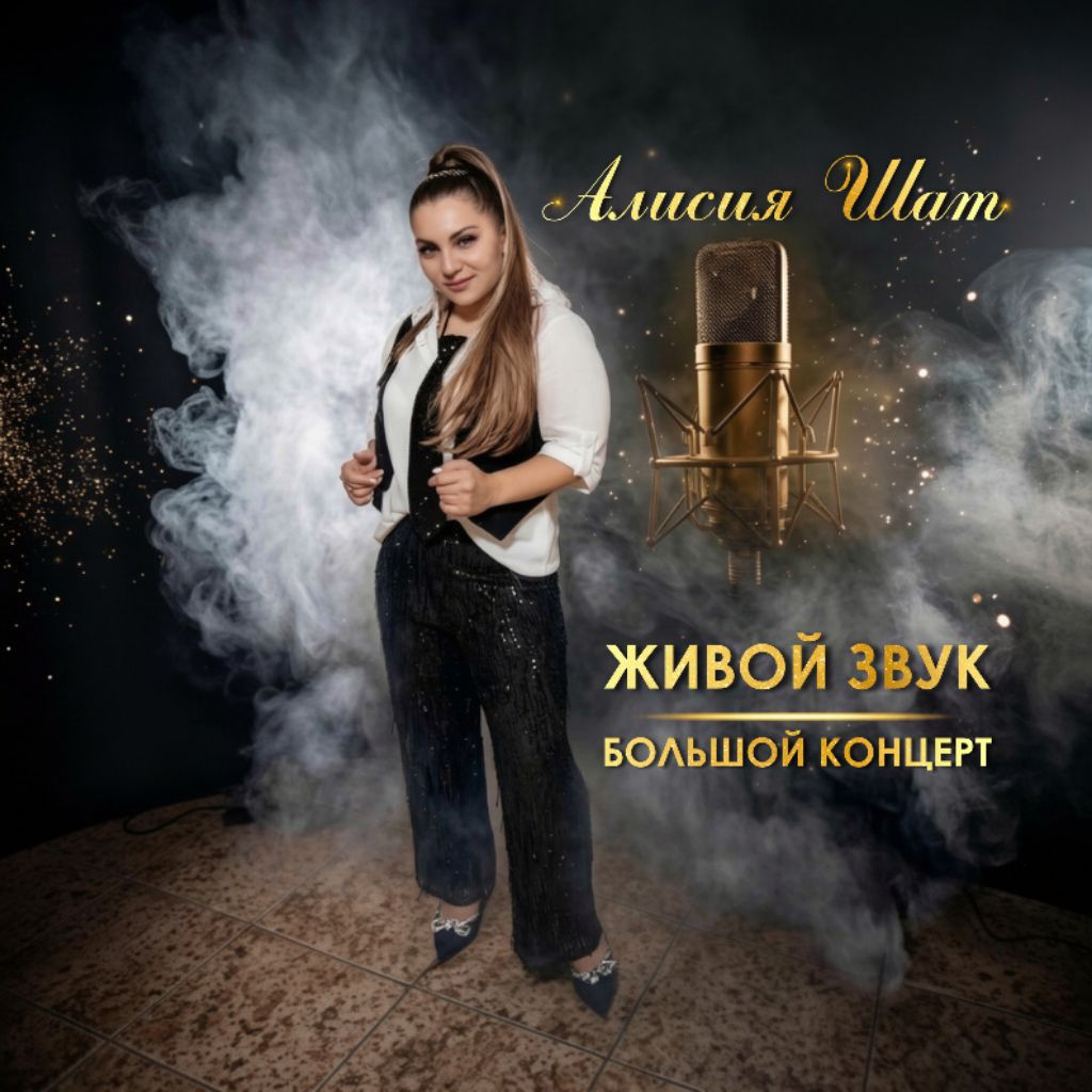 Иконка канала Алисия Шат!!!Автор собственных песен и клипов .
