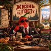 Иконка канала Жизнь по ГОСТу