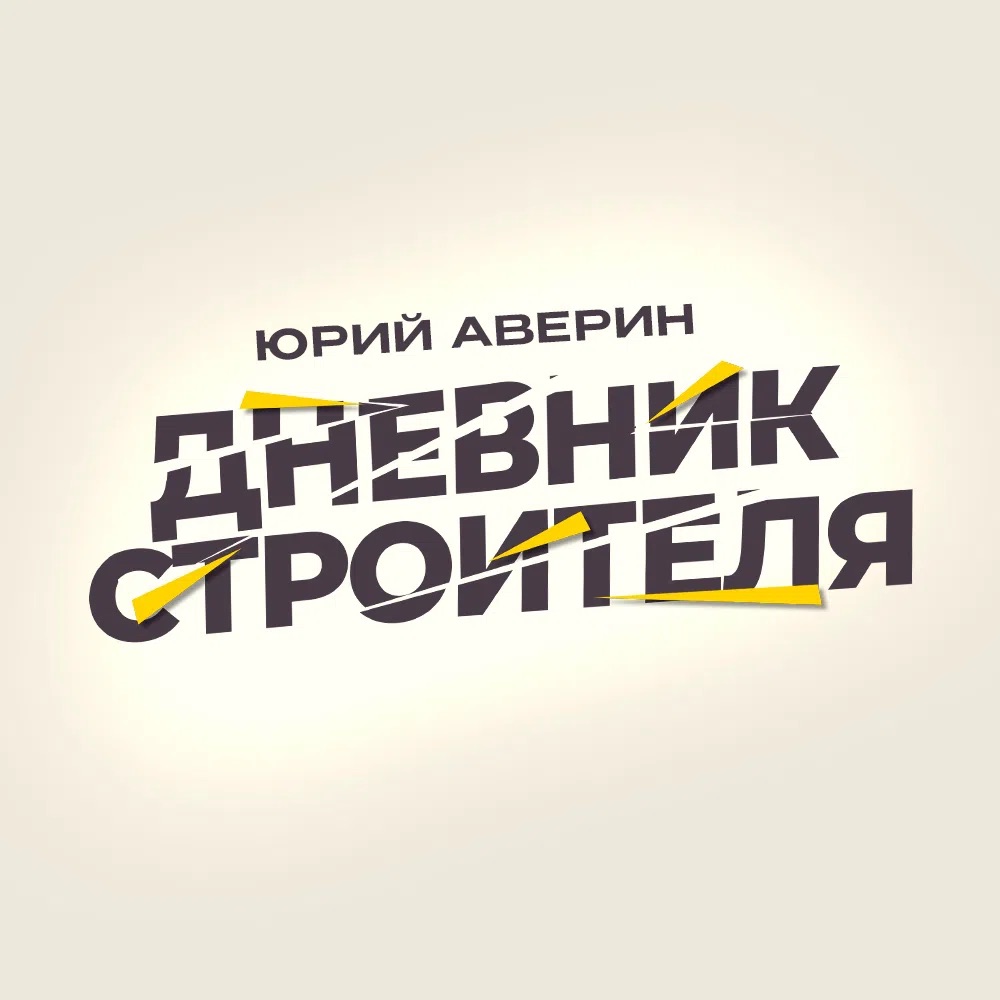 Иконка канала Дневник строителя | ремонт и дизайн | Ярославль