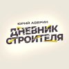 Иконка канала Дневник строителя | ремонт и дизайн | Ярославль