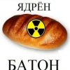 Иконка канала ЯДРЁН БАТОН