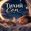 Иконка канала Колыбельная для всех