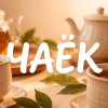 Иконка канала ☕чаёк☕