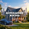 Иконка канала SAFE_X: ДОМАШНЯЯ ЖИЗНЬ🛠️