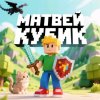 Иконка канала Матвей Кубик