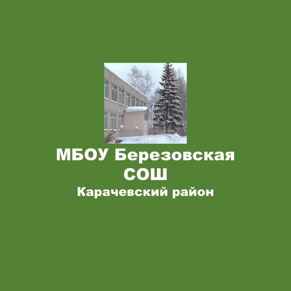 Иконка канала МБОУ Берёзовская СОШ Карачевского района