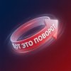 Иконка канала Вот это поворот!