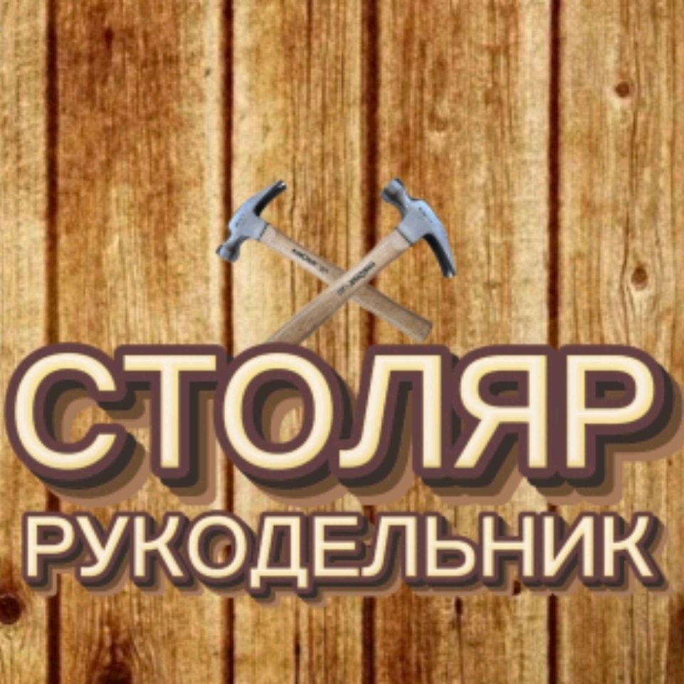 Иконка канала Столяр-рукодельник