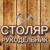Иконка канала Столяр-рукодельник