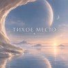 Иконка канала Quiet place ✦ Тихое место