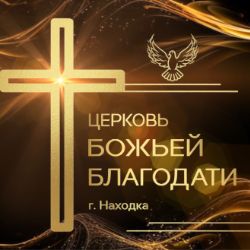 Иконка канала Церковь Божьей Благодати  г. Находка