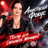 Иконка канала Анастасия Фокус