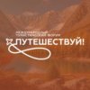 Иконка канала Международный туристический форум «Путешествуй!»