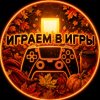 Иконка канала Играем в игры