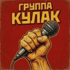 Иконка канала Группа Кулак