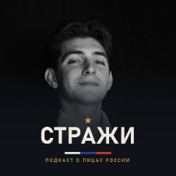 Иконка канала МИХАИЛ АГЕЕВ | СТРАЖИ - подкаст о героях России