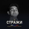 Иконка канала МИХАИЛ АГЕЕВ | СТРАЖИ - подкаст о героях России