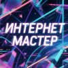 Иконка канала ИНТЕРНЕТ МАСТЕР