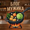 Иконка канала Мужик на кухне