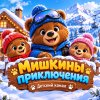 Иконка канала мишкины приключения