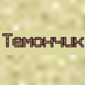 Иконка канала temonch
