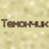 Иконка канала temonch
