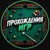 Иконка канала Прохождения игр